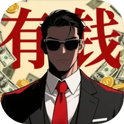 从零开始的首富游戏官方版下载