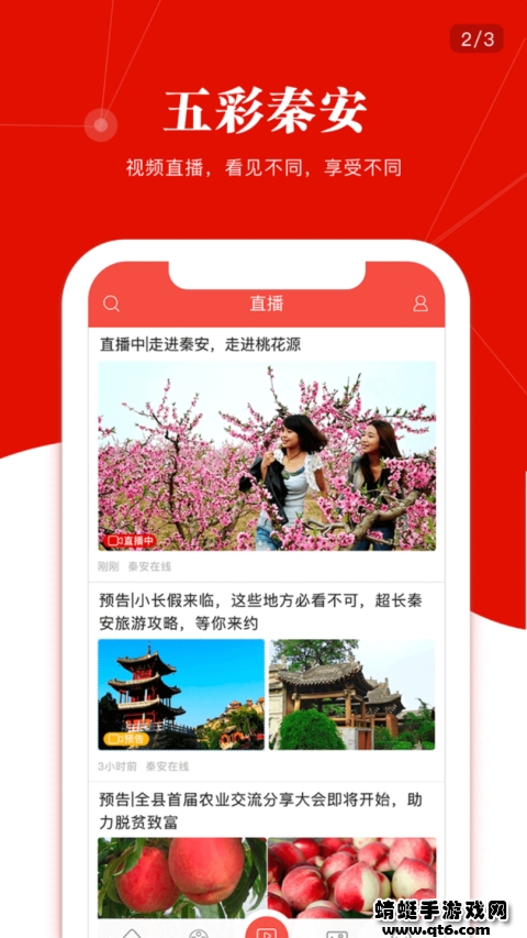 五彩秦安直播app安卓版下载截图2