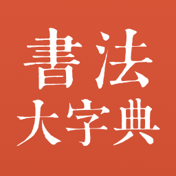 书法大字典app官方版