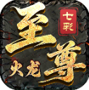 七彩至尊火龙v4.8