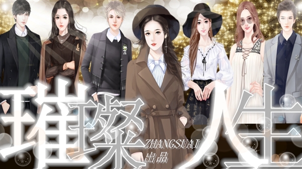 璀璨人生v1.2截图1