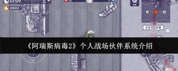 《阿瑞斯病毒2》个人战场+伙伴系统全解读：新战斗玩法到底怎么玩