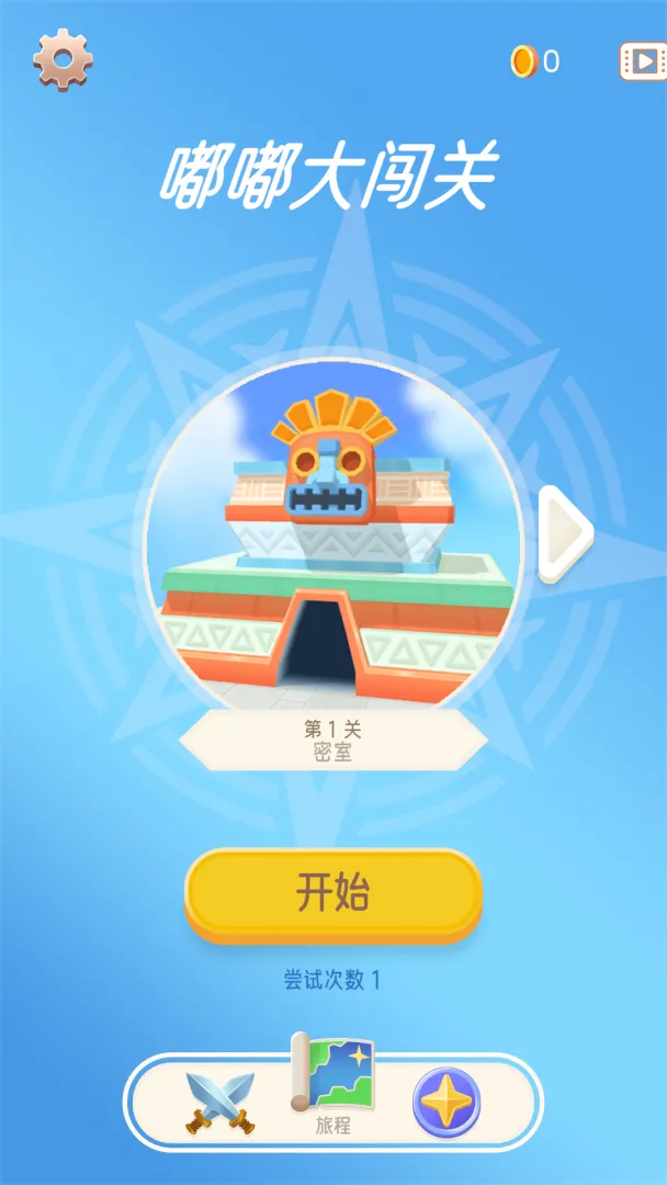 嘟嘟大闯关v1.1.0下载截图4