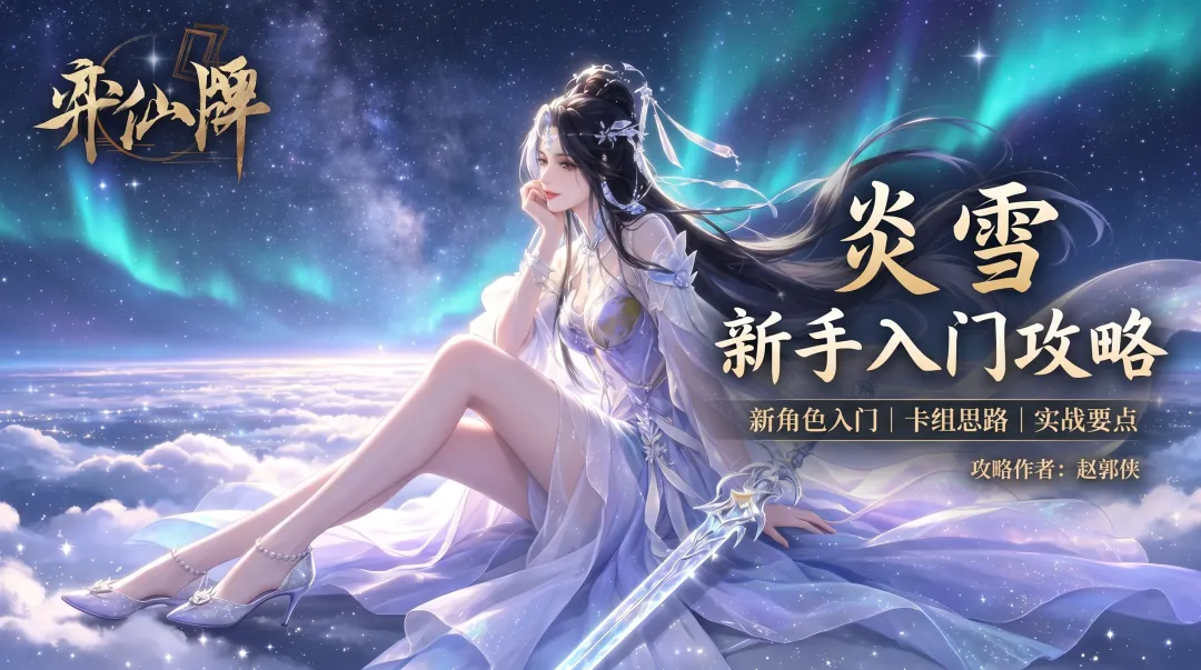 弈仙牌炎雪新手速成：卡组思路、天衍选择与过渡节奏全解析