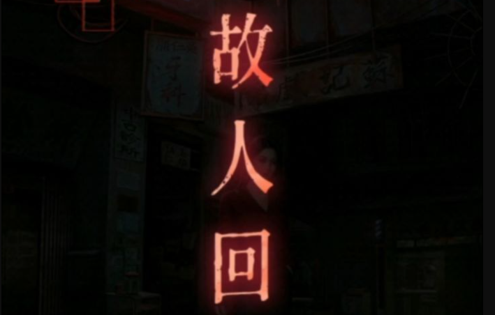 《怨楼》第一章卡关别急：全流程解密点位与通关思路一览