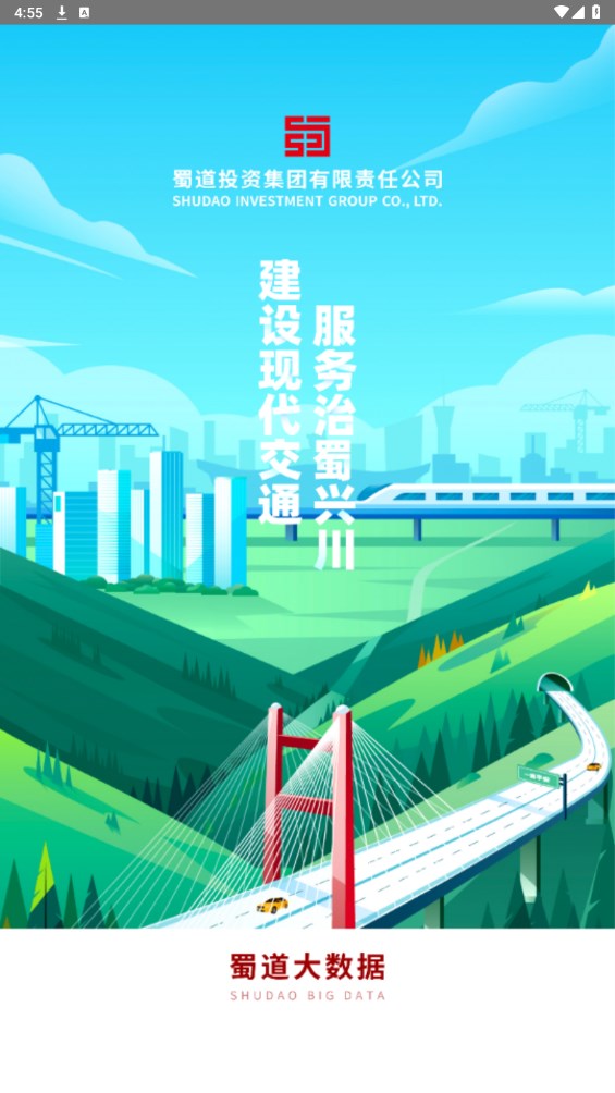 蜀道大数据最新版v2.1.10截图1