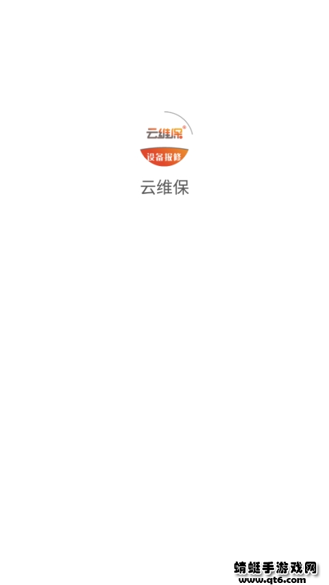 云维保app官方版下载截图1