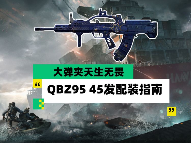 三角洲全面战场QBZ95大弹夹配装思路：45发方案更稳更能打