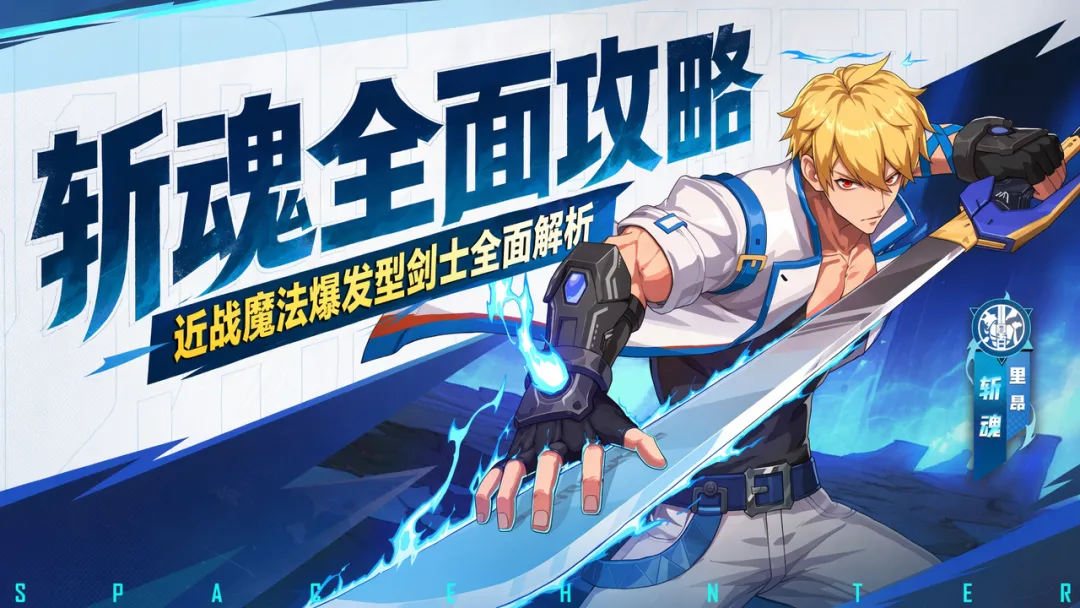《时空猎人：觉醒》斩魂爆发流怎么玩？保姆级养成与连招思路一篇看懂