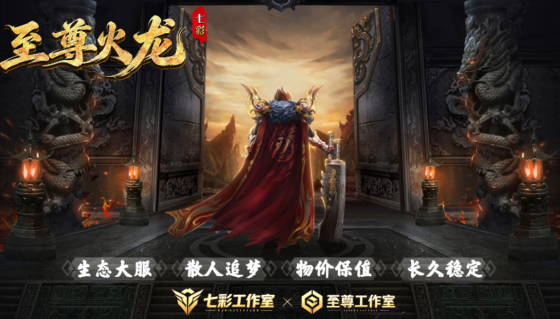 七彩至尊火龙v4.8截图1