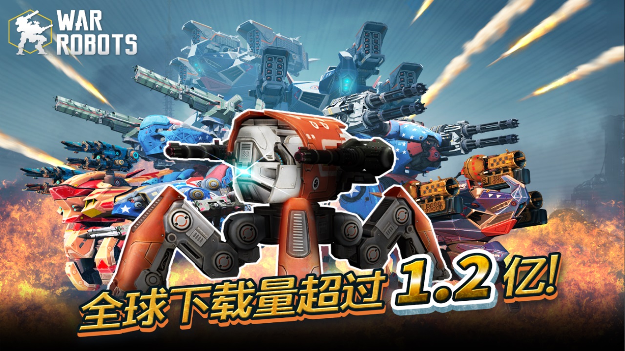 进击的战争机器国际服(War Robots)手游介绍截图4