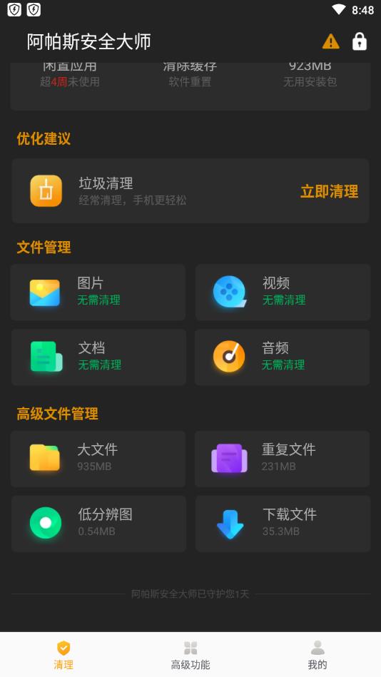 阿帕斯安全大师安卓版截图3