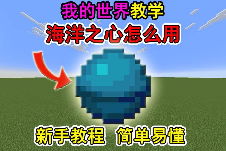 《我的世界》海洋之心到底怎么用？这些作用和合成方法一定要知道