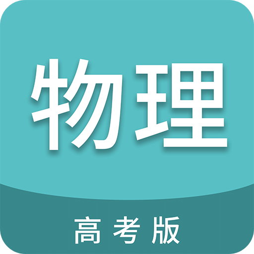 高考物理通app安卓版下载