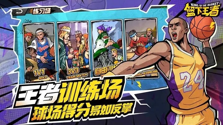 篮下王者手游下载截图2