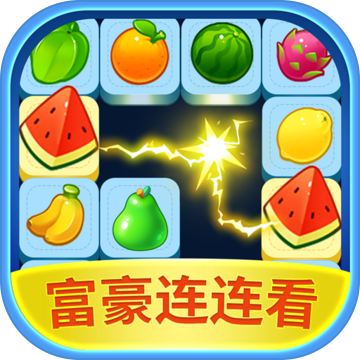 富豪连连看游戏安卓版下载