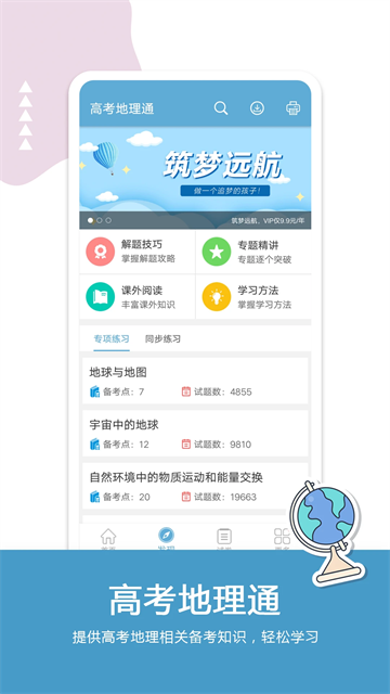 高考地理通v6.9.1截图3