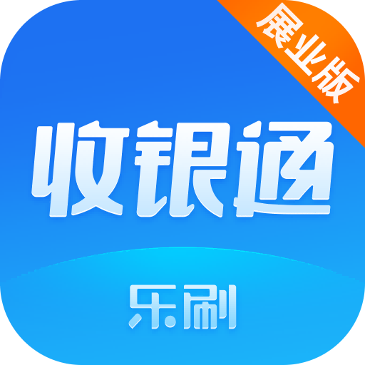 乐刷收银通展业版1.8.2(004)安卓版下载