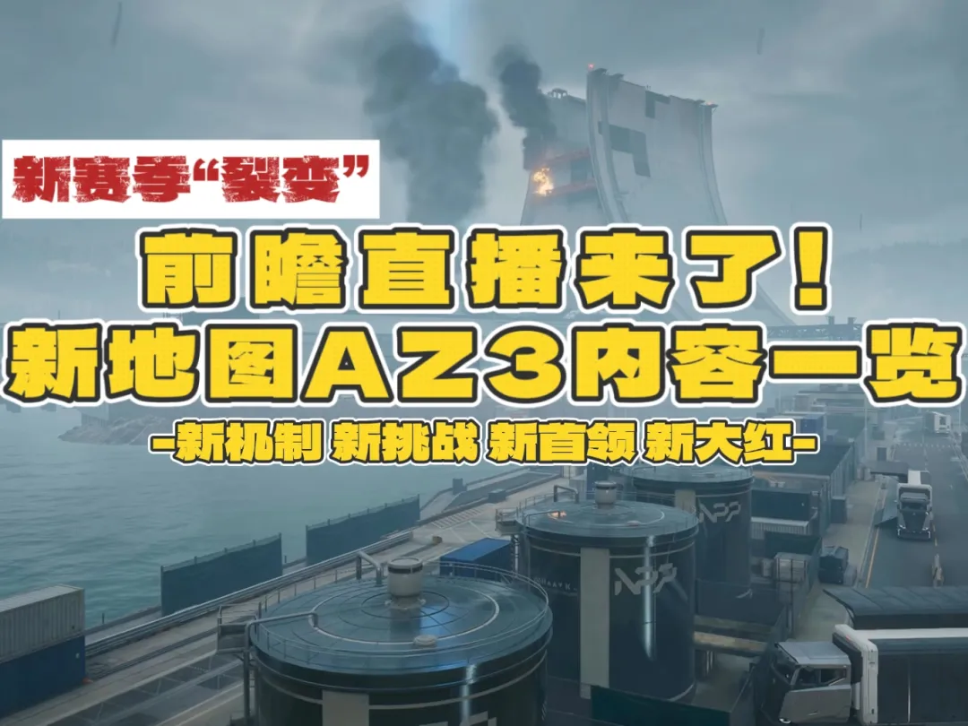 三角洲S10新图AZ3前瞻：辐射、密钥、BOSS与隐藏房间全曝光