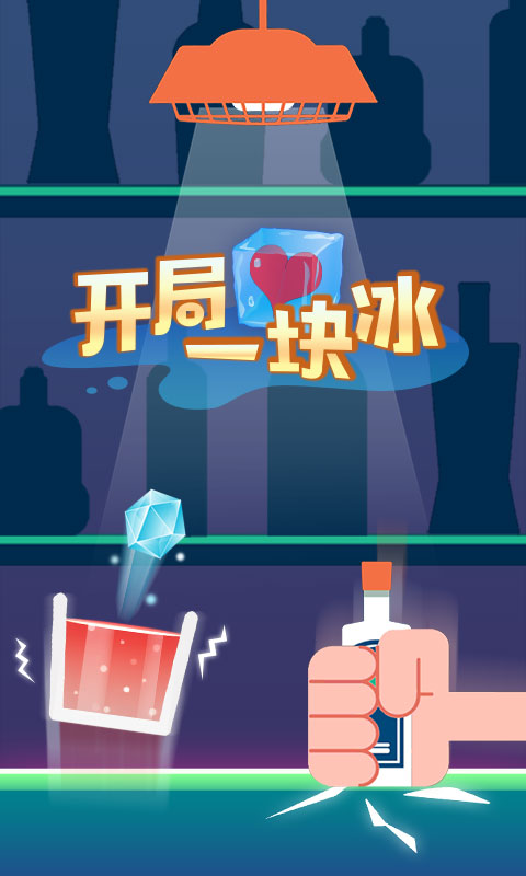 开局一块冰（无条件购买）1.0.2破解版下载截图3