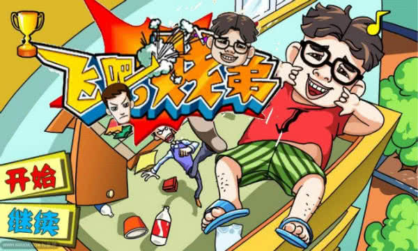 飞吧贱弟游戏官方版下载截图1
