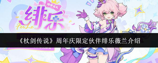 周年限定双生伙伴登场！《杖剑传说》绯乐·薇兰强度与抽取建议一览