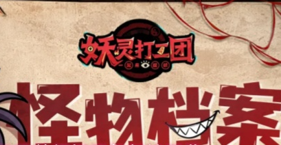 妖灵打工团恶怨新娘关卡怪物图鉴：首领机制与小怪抗性一览