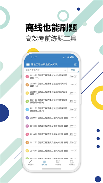 二级建造师v18.0题库学习软件截图2