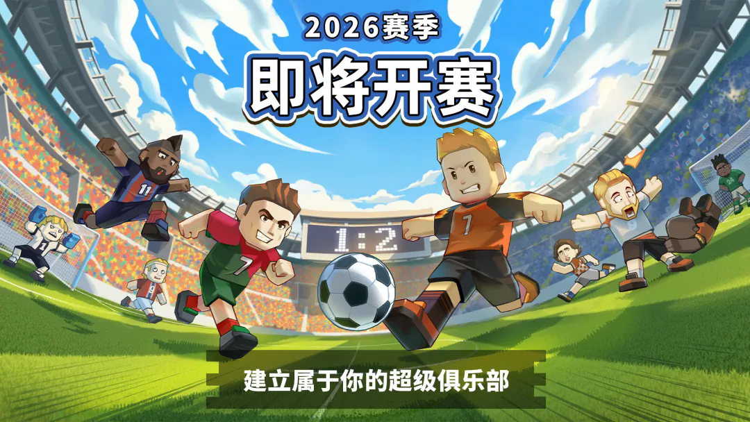 新星足球世界游戏截图1