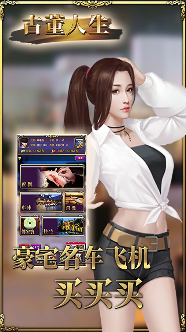 古董人生破解版截图4
