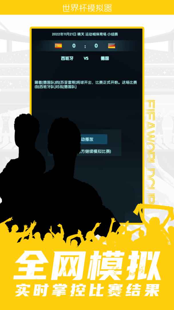 世界杯模拟器2022(wordcup)游戏介绍截图2