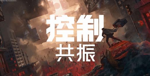 《控制：共振》PC配置曝光：门槛比想象中更亲民，老显卡也能上车