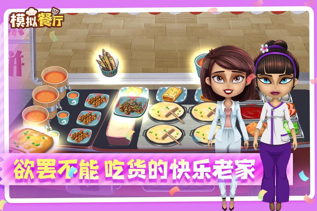 模拟餐厅最新版2.0.0截图4