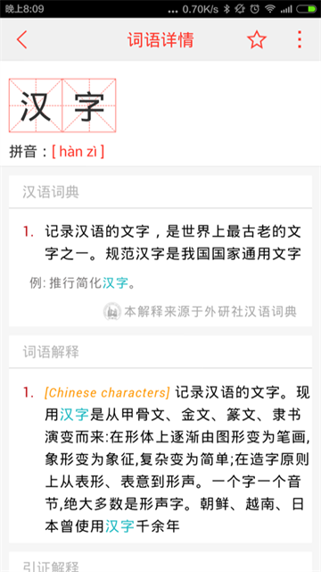 汉语词典app截图3