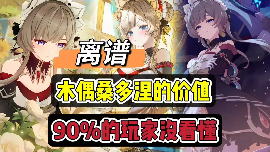 原神桑多涅值不值得抽？看懂这几点再决定