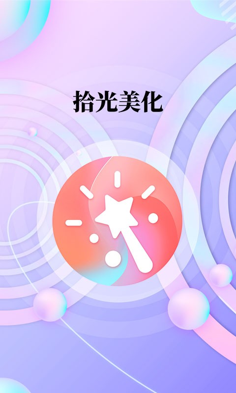 拾光美化app介绍截图2