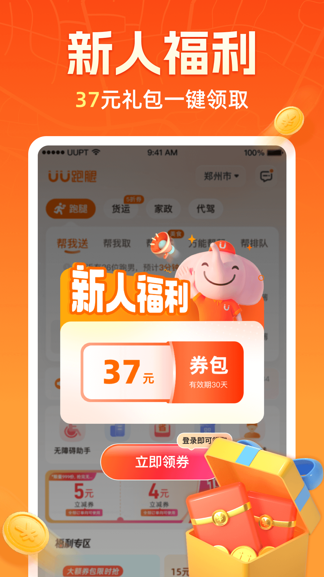 UU跑腿v4.4.0.0安卓版下载截图2