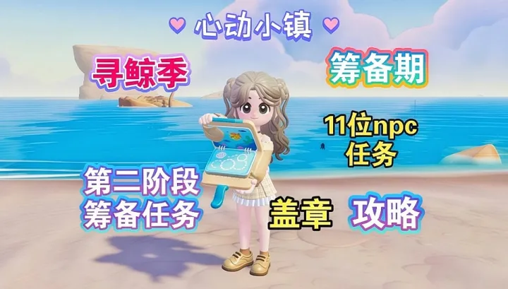 心动小镇寻鲸季二阶段怎么做？全流程任务与奖励一览