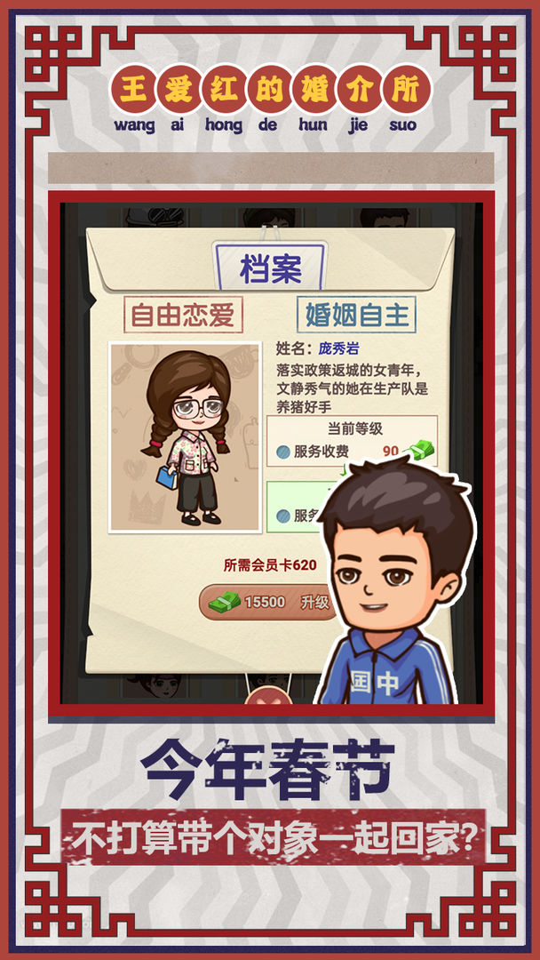 王爱红的婚介所游戏安卓版下载截图2