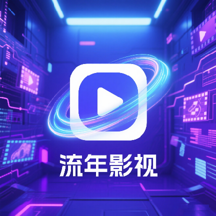 流年影视app