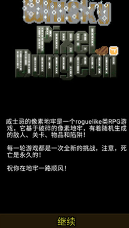 威士忌的像素地牢v1.0截图2