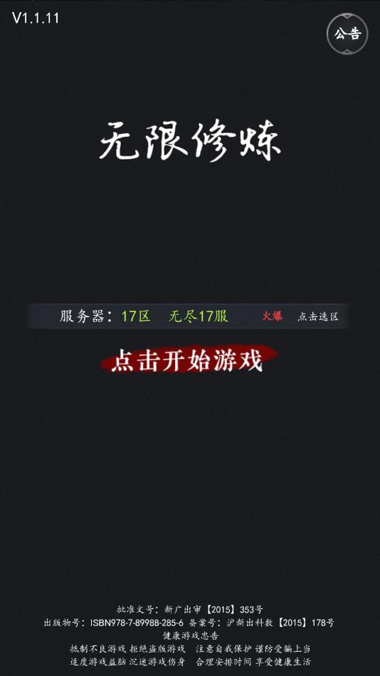 无限修炼官方版截图1