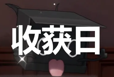 二重螺旋收获日怎么刷更划算？活动机制与材料优先级一文看懂