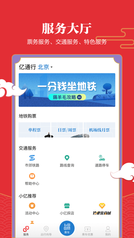 亿通行北京地铁app官方版下载截图1