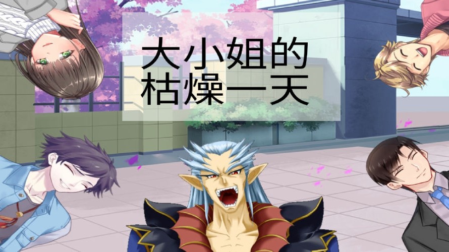 大小姐的枯燥一天官方版 大小姐的枯燥一天官方版
