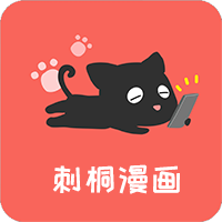 刺桐漫画app安卓版下载