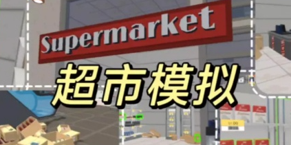 《超市经理模拟器》赚钱提速技巧：开局进货、定价与营业节奏全整理