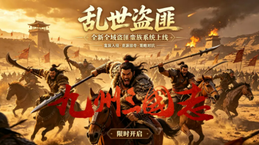九州三国志“盗匪蛮族”系统全面升级：复活、召唤、奖励与跑商一次看懂