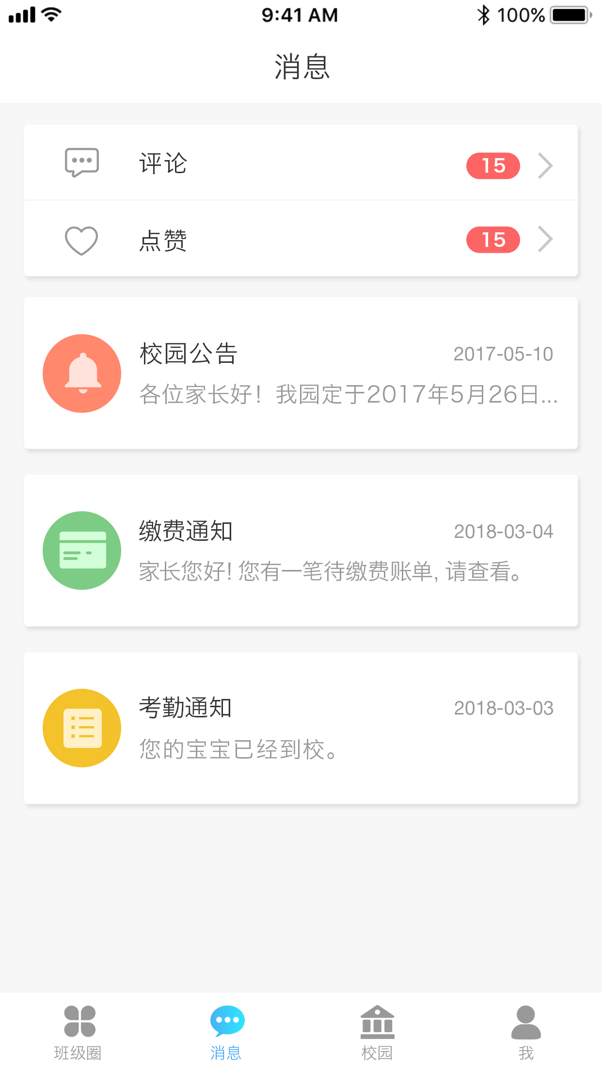 园宝通家长端app截图1