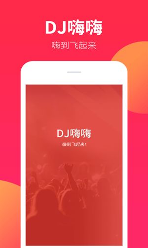 dj嗨嗨网截图1